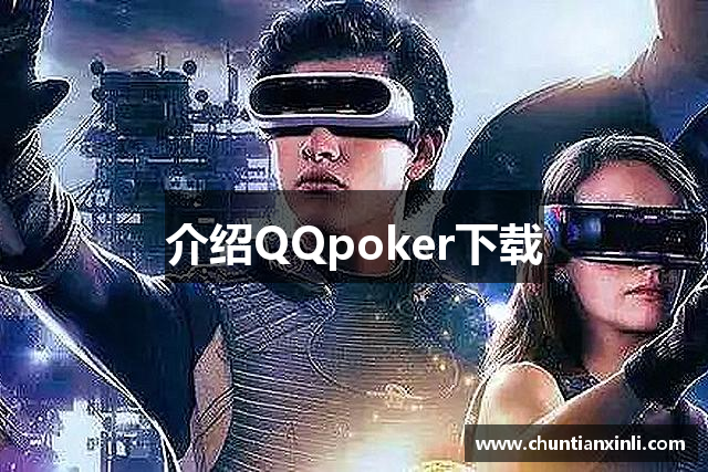 介绍QQpoker下载